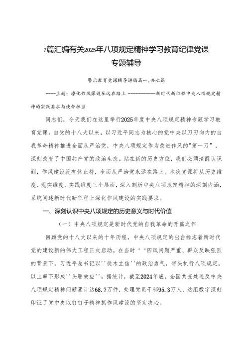 7篇汇编有关2025年八项规定精神学习教育纪律党课专题辅导.docx