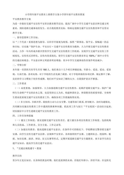 小学四年级安全教育上册教学计划小学四年级安全教育教案.docx