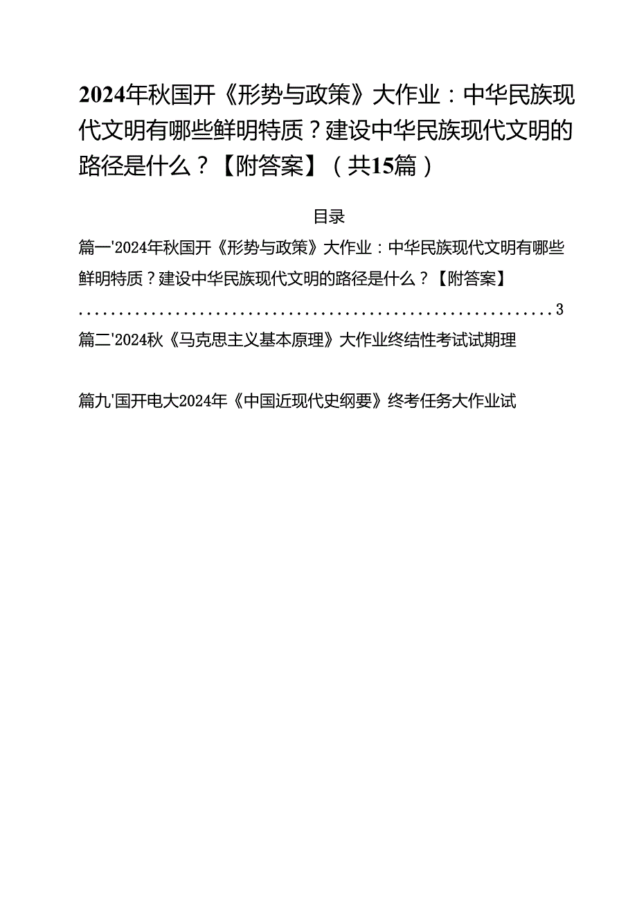 2024年国开《形势与政策》大作业：中华民族现代文明有哪些鲜明特质？建设中华民族现代文明的路径是什么？【附答案】15篇（最新版）.docx_第1页