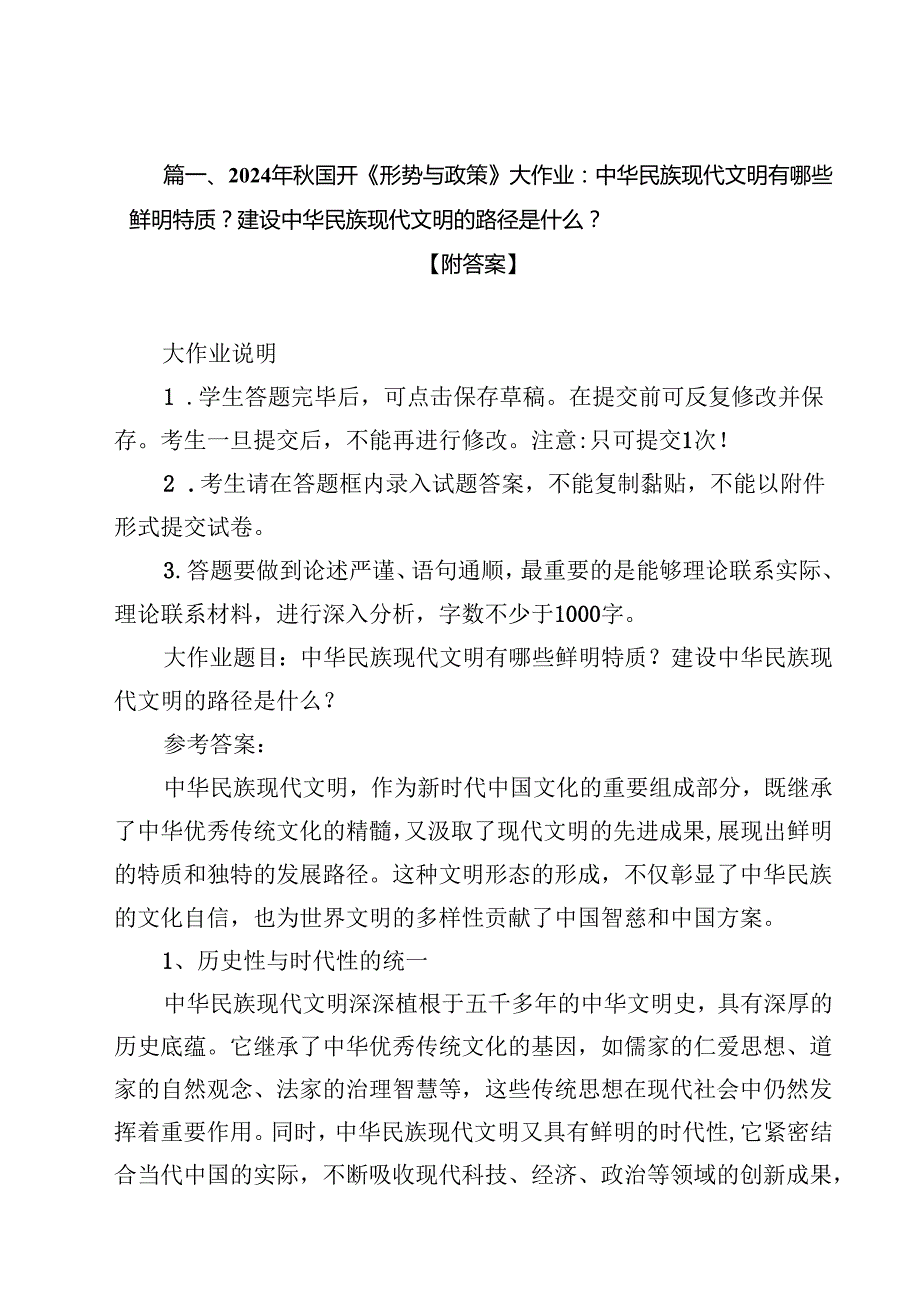 2024年国开《形势与政策》大作业：中华民族现代文明有哪些鲜明特质？建设中华民族现代文明的路径是什么？【附答案】15篇（最新版）.docx_第2页