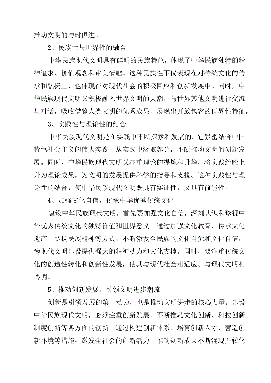 2024年国开《形势与政策》大作业：中华民族现代文明有哪些鲜明特质？建设中华民族现代文明的路径是什么？【附答案】15篇（最新版）.docx_第3页