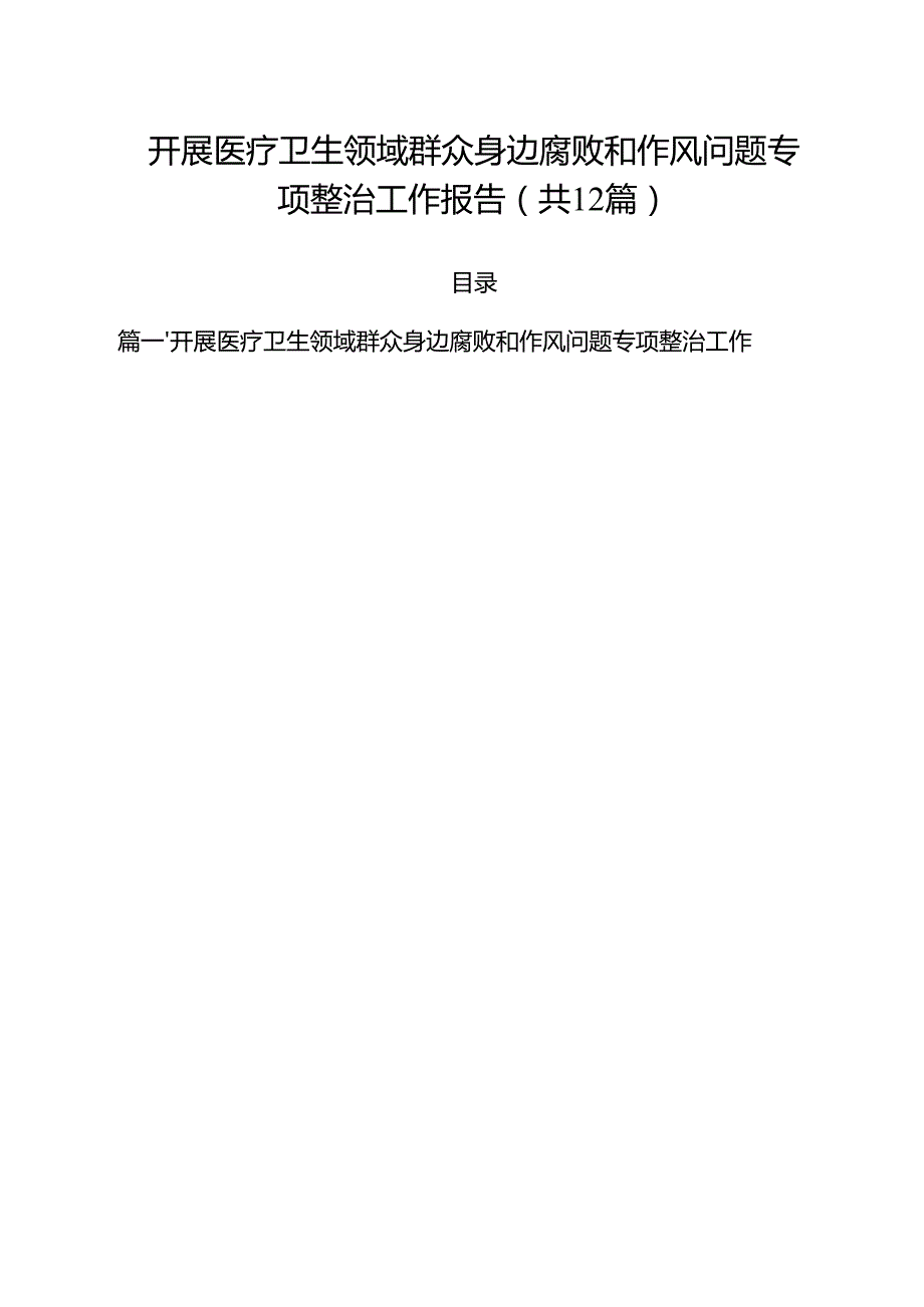 开展医疗卫生领域群众身边腐败和作风问题专项整治工作报告（共12篇）.docx_第1页
