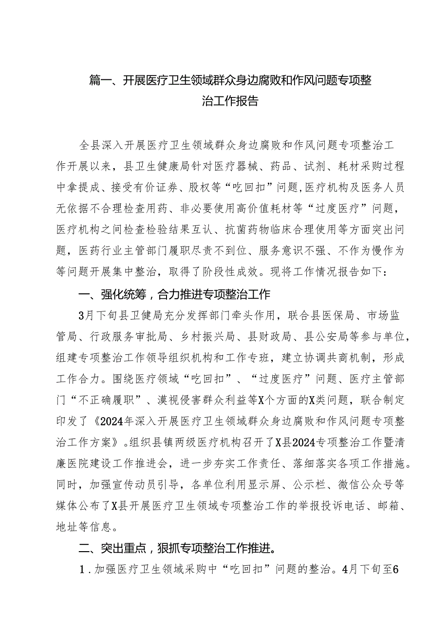 开展医疗卫生领域群众身边腐败和作风问题专项整治工作报告（共12篇）.docx_第2页