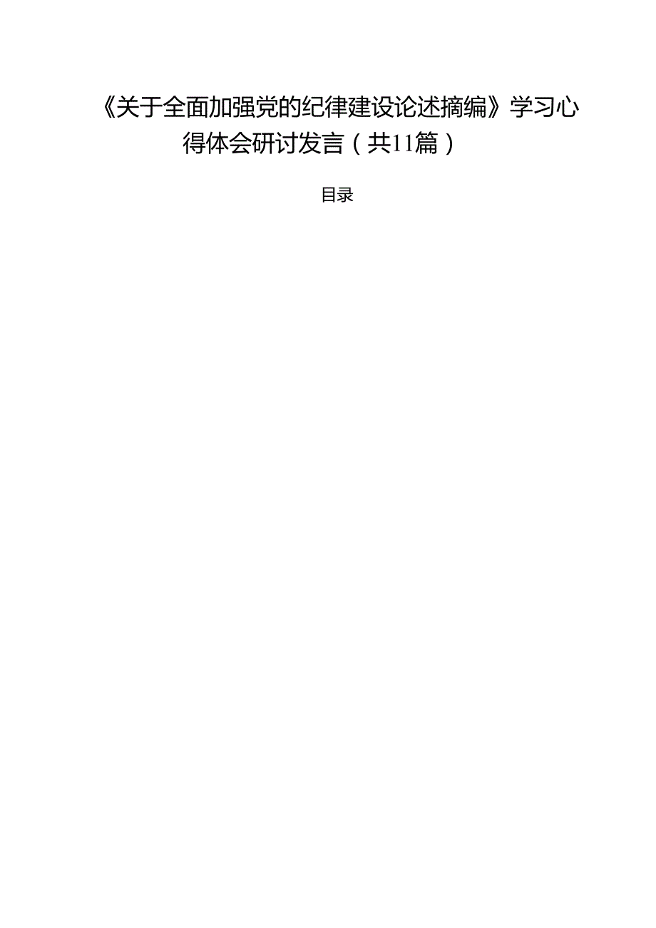 《关于全面加强党的纪律建设论述摘编》学习心得体会研讨发言11篇（精选）.docx_第1页