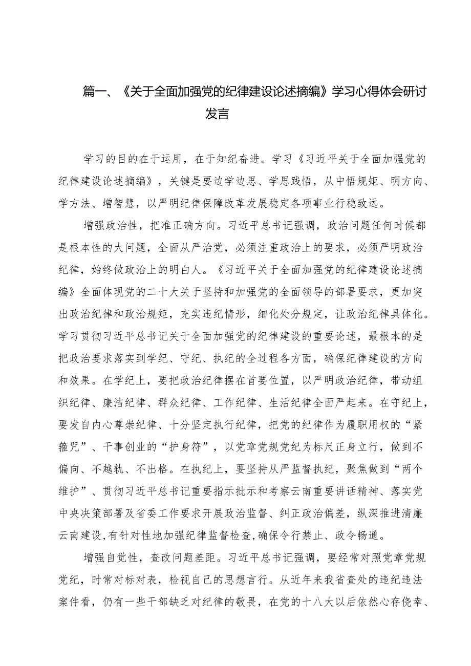 《关于全面加强党的纪律建设论述摘编》学习心得体会研讨发言11篇（精选）.docx_第2页