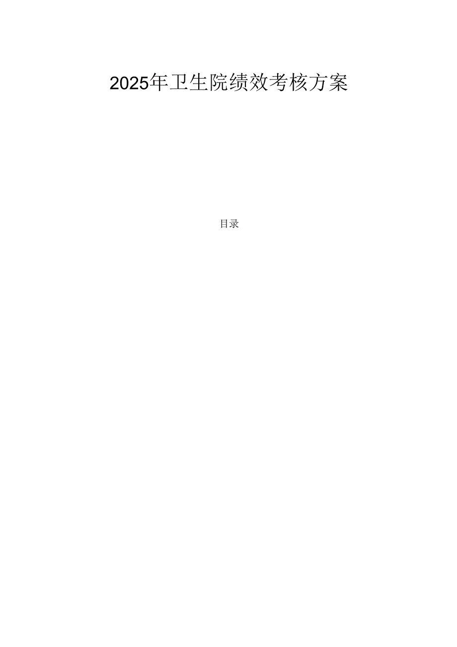 2025年卫生院绩效考核方案 (最新版).docx_第1页