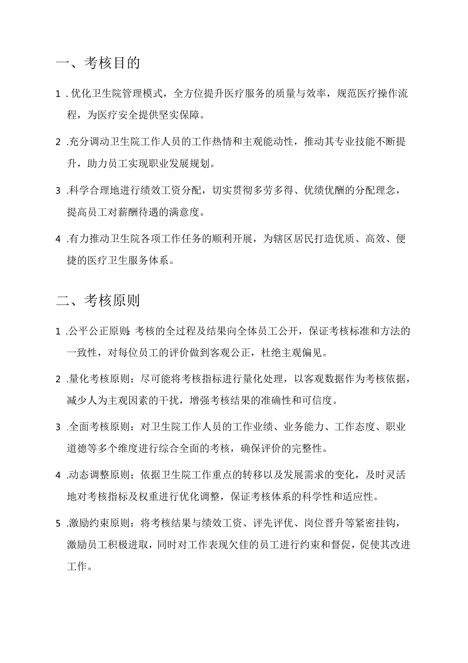 2025年卫生院绩效考核方案 (最新版).docx_第2页