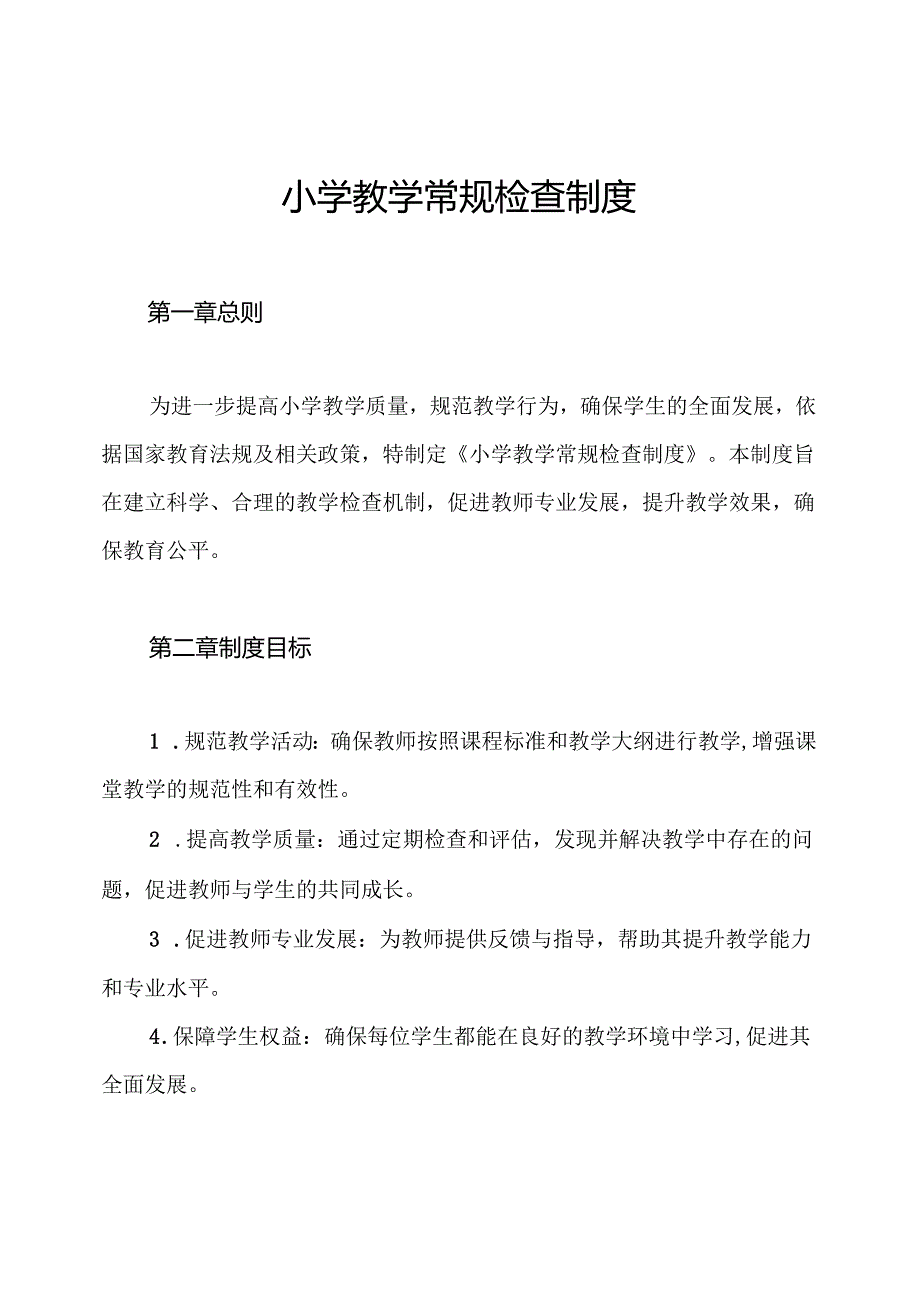 小学教学常规检查制度.docx_第1页
