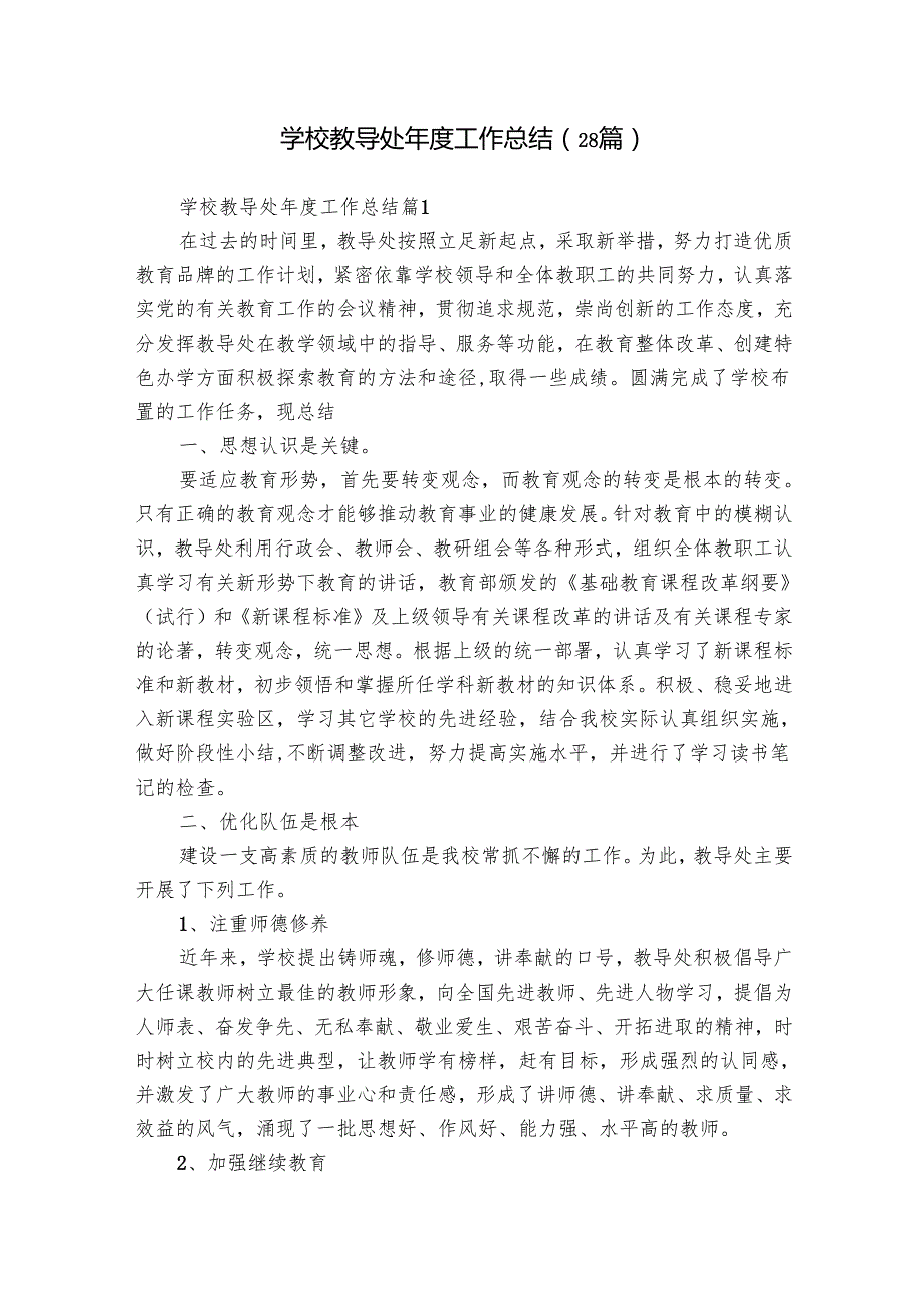 学校教导处工作总结（28篇）.docx_第1页