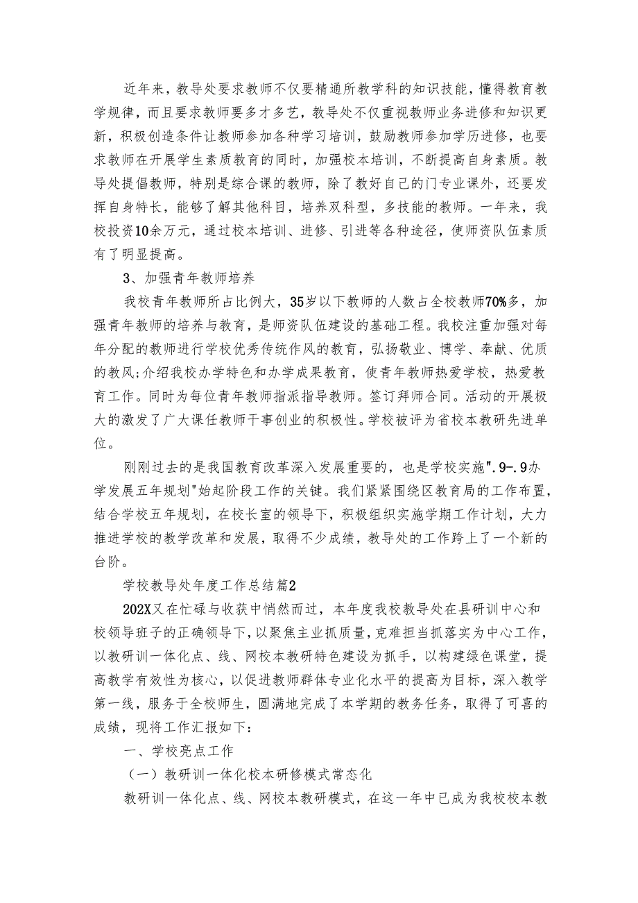 学校教导处工作总结（28篇）.docx_第2页