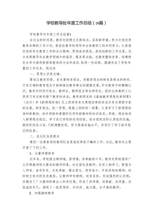 学校教导处工作总结（28篇）.docx