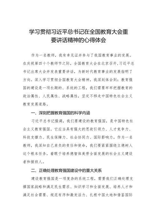 关于2024年全国教育大会精神学习体会8篇.docx