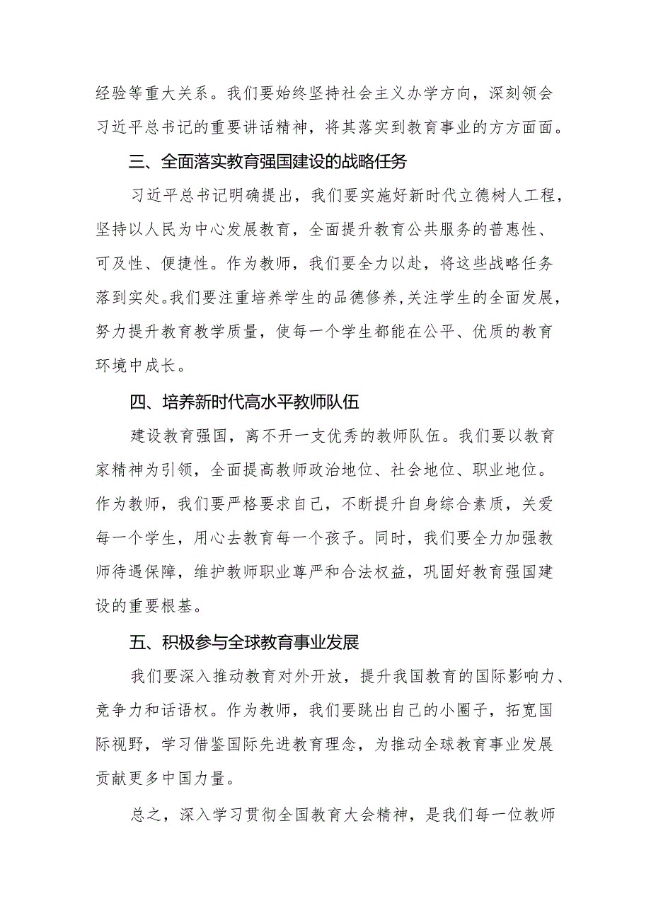 关于2024年全国教育大会精神学习体会8篇.docx_第2页