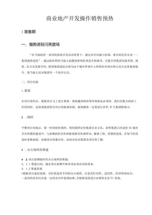 商业地产开发操作销售预热.docx