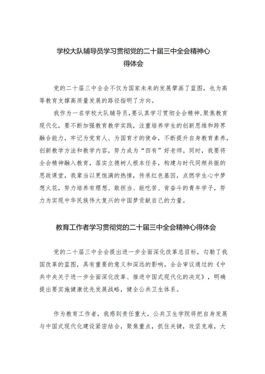 学校大队辅导员学习贯彻党的二十三中全会精神心得体会（共8篇）.docx_第1页
