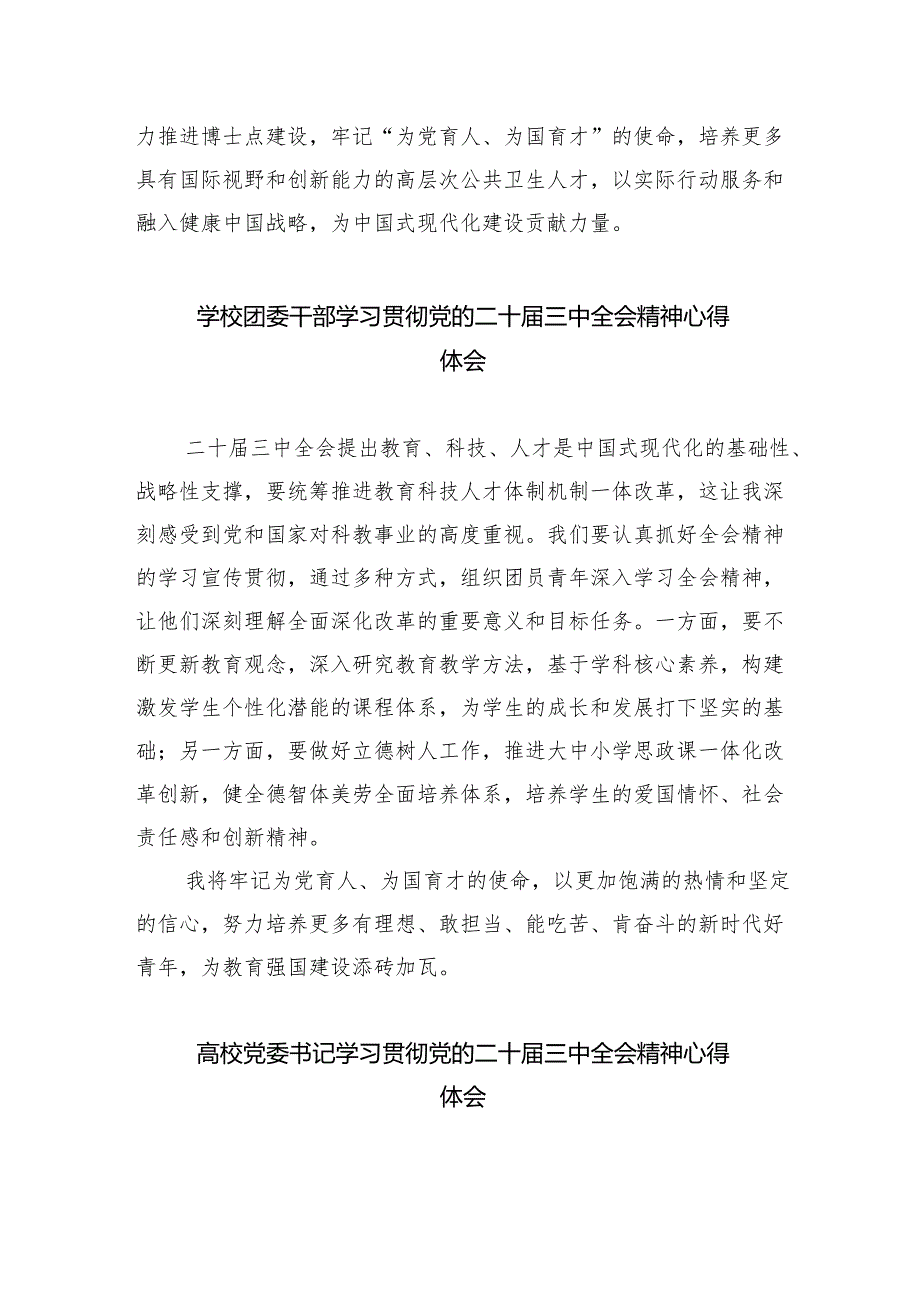 学校大队辅导员学习贯彻党的二十三中全会精神心得体会（共8篇）.docx_第2页