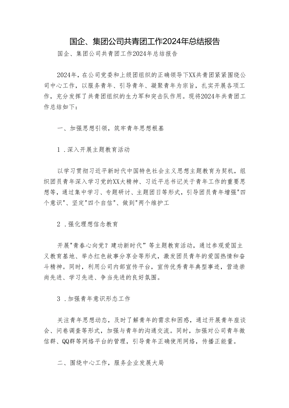国企、集团公司共青团工作2024年总结报告.docx_第1页