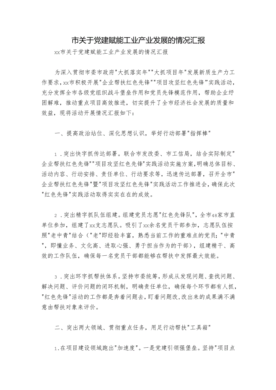 市关于党建赋能工业产业发展的情况汇报.docx_第1页