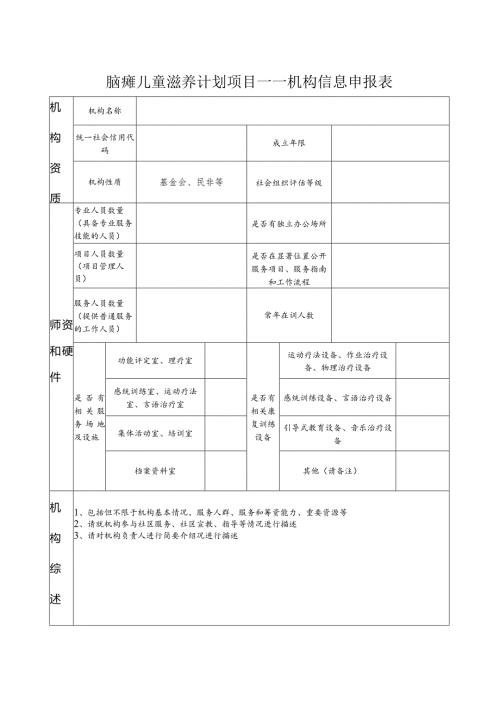 脑瘫儿童滋养计划项目——机构信息申报表.docx