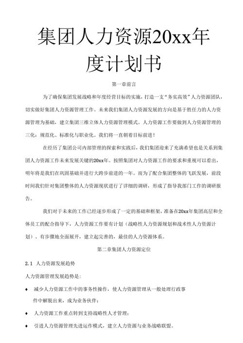 公司HR计划书.docx