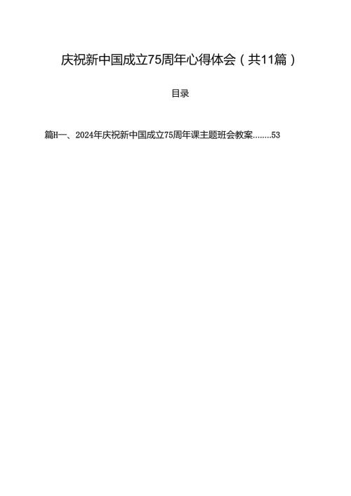 （11篇）庆祝新中国成立75周年心得体会（精编版）.docx