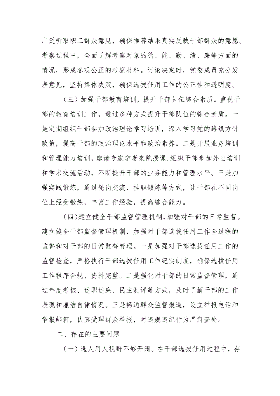 〔医院名称〕巡察期间选人用人专项报告.docx_第2页