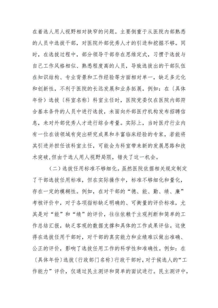 〔医院名称〕巡察期间选人用人专项报告.docx_第3页