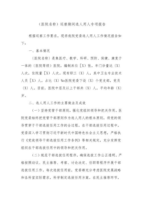 〔医院名称〕巡察期间选人用人专项报告.docx