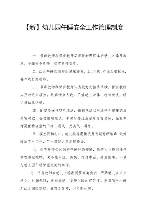【新】幼儿园午睡安全工作管理制度.docx