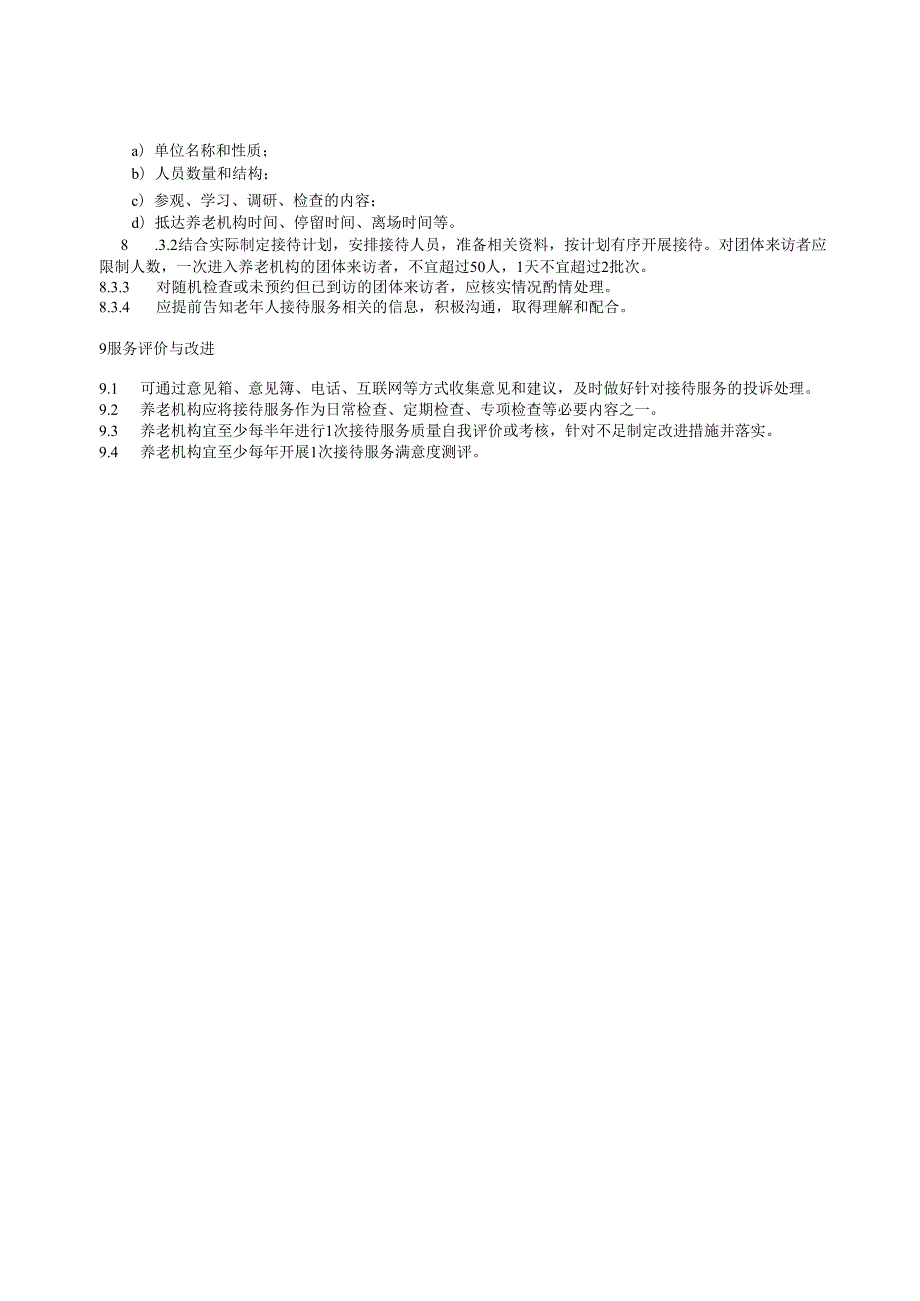 养老机构接待服务基本规范.docx_第3页