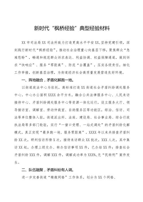 司法所新时代“枫桥经验”典型案例经验材料11篇.docx