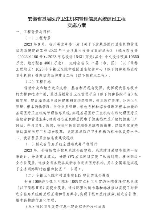 安徽省基层医疗卫生机构管理信息系统建设项目实施方案.docx