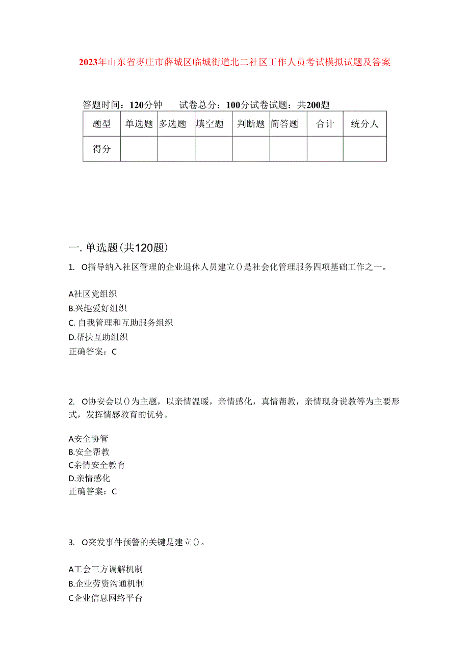 2023年山东省枣庄市薛城区临城街道北二社区工作人员考试模拟试题及答案.docx_第1页