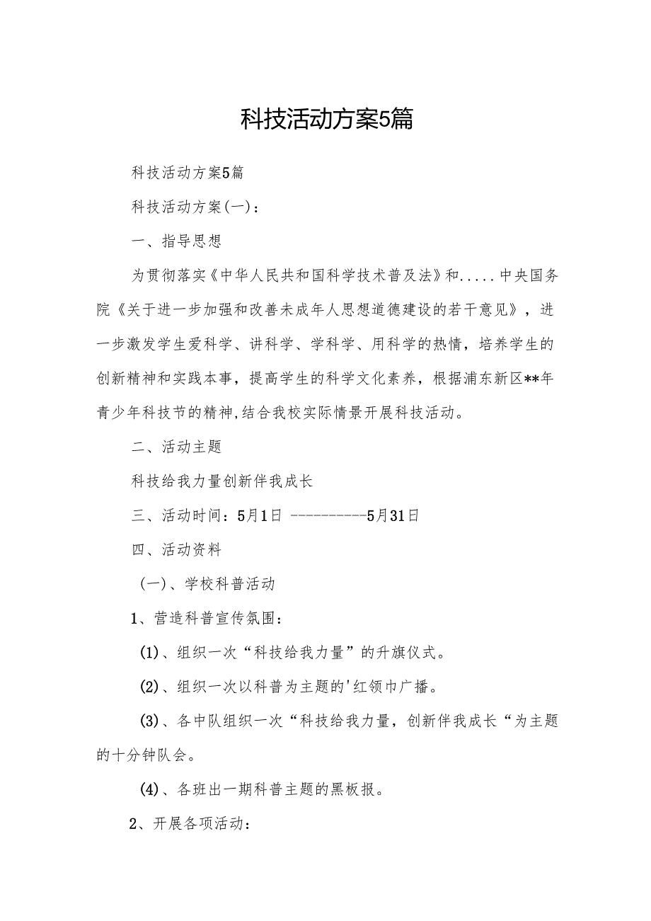 科技活动方案5篇.docx_第1页