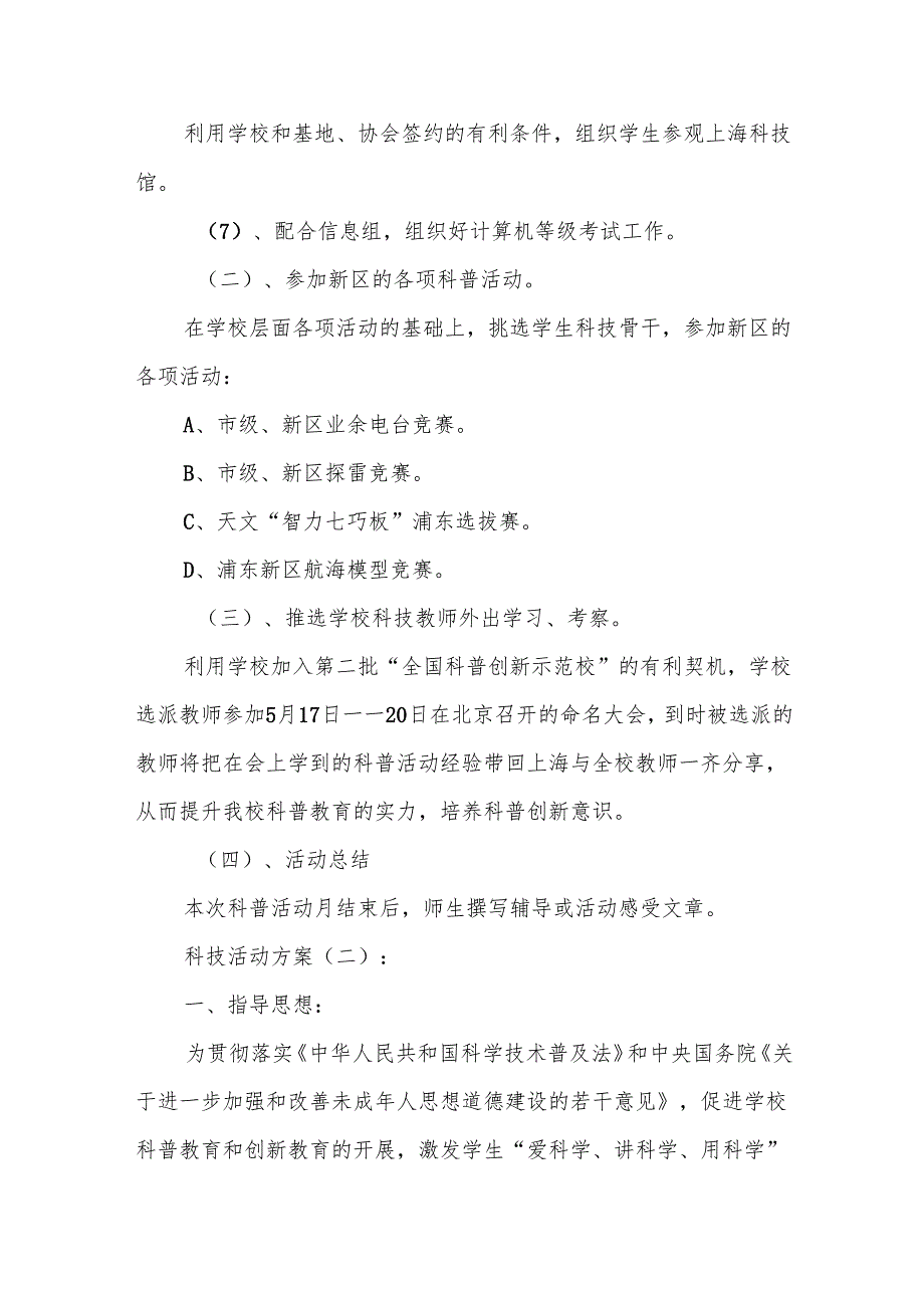 科技活动方案5篇.docx_第3页