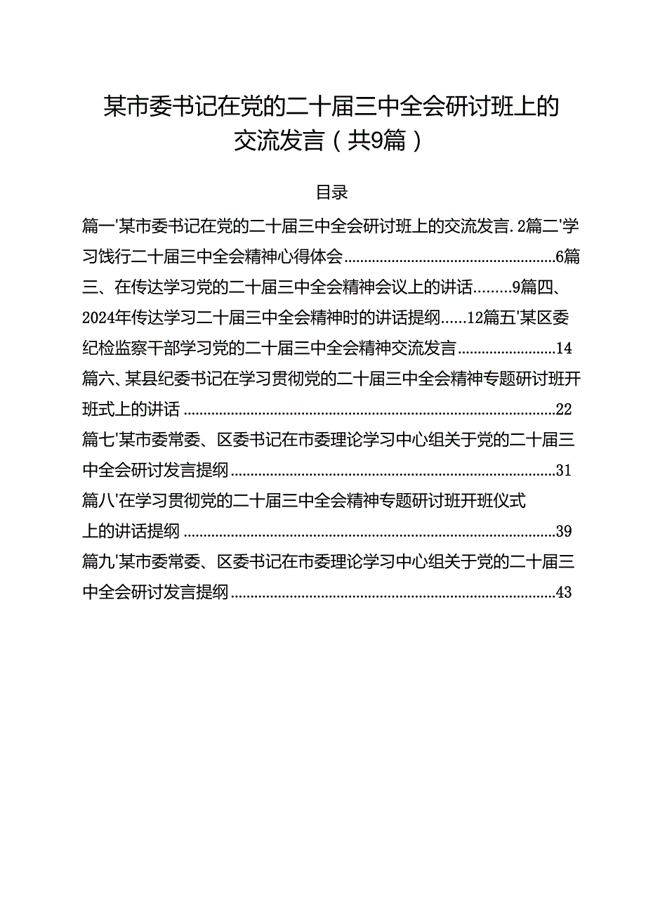 （9篇）某市委书记在党的二十三中全会研讨班上的交流发言详细.docx_第1页