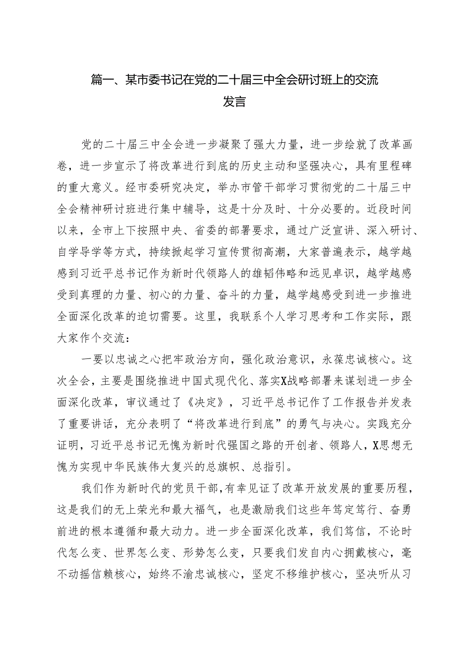 （9篇）某市委书记在党的二十三中全会研讨班上的交流发言详细.docx_第2页