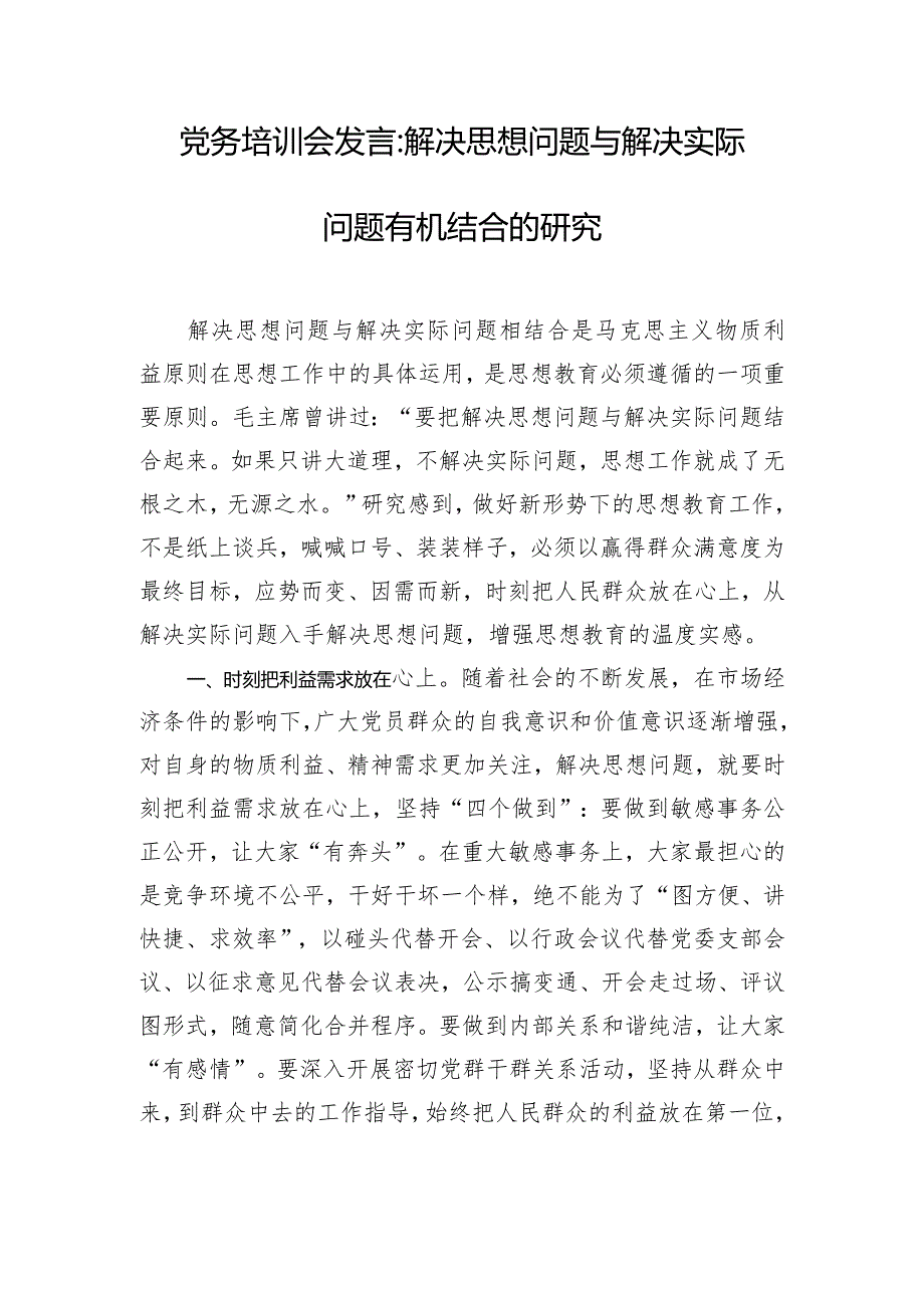 党务培训会发言解决思想问题与解决实际问题有机结合的研究.docx_第1页