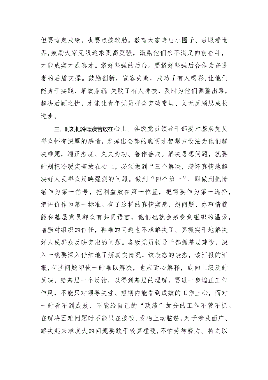 党务培训会发言解决思想问题与解决实际问题有机结合的研究.docx_第3页