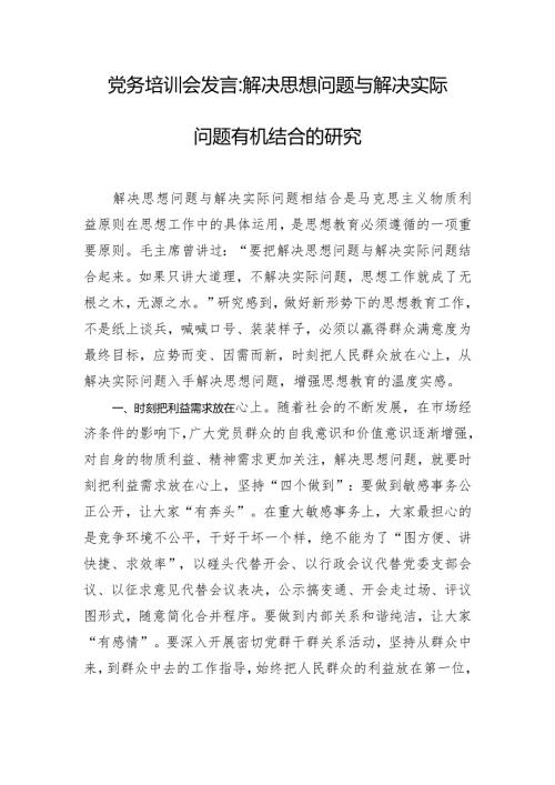 党务培训会发言解决思想问题与解决实际问题有机结合的研究.docx