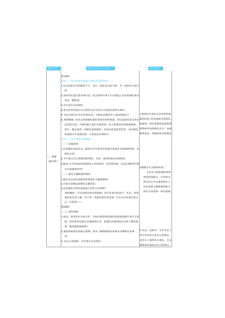（2025）科教版科学三年级下册《 太阳、 月球和地球》教案.docx_第2页