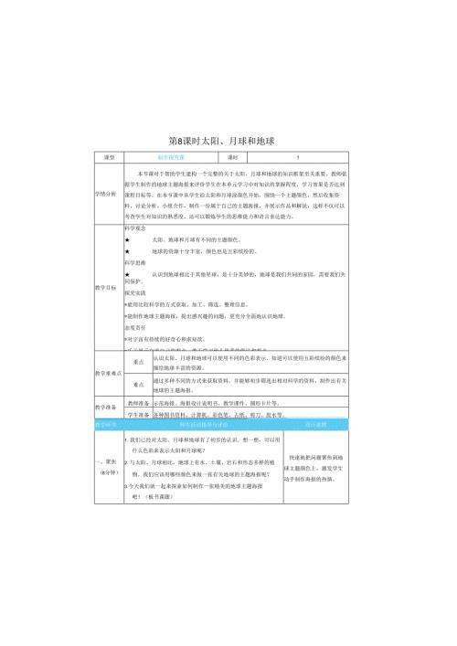 （2025）科教版科学三年级下册《 太阳、 月球和地球》教案.docx