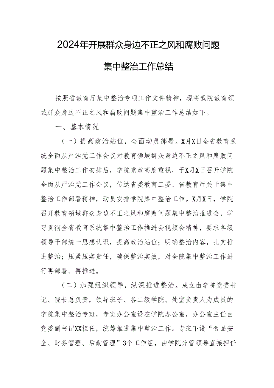 2024年关于开展群众身边不正之风和腐败问题集中整治工作总结 （合计14份）.docx_第1页