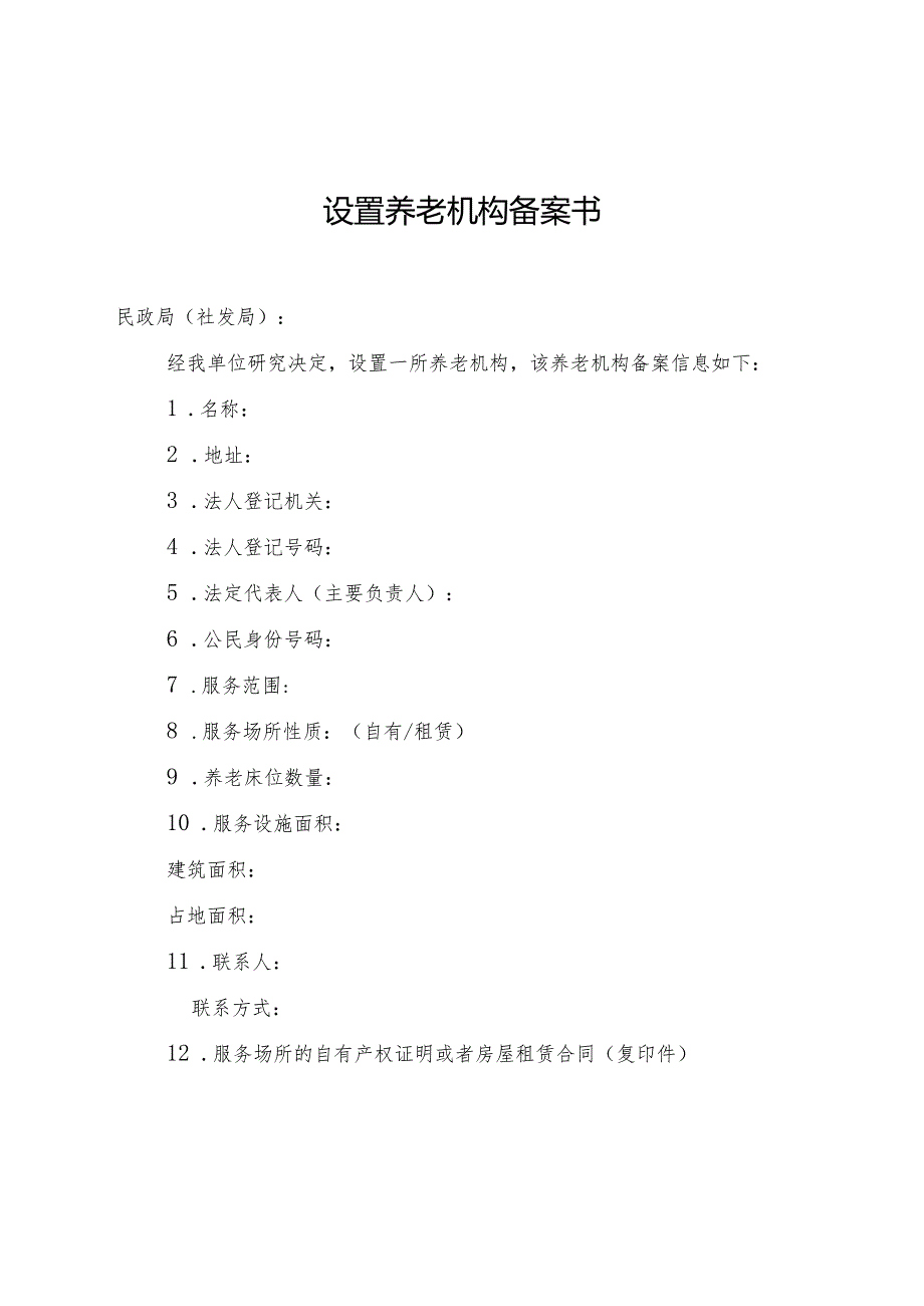 设置养老机构备案书.docx_第1页