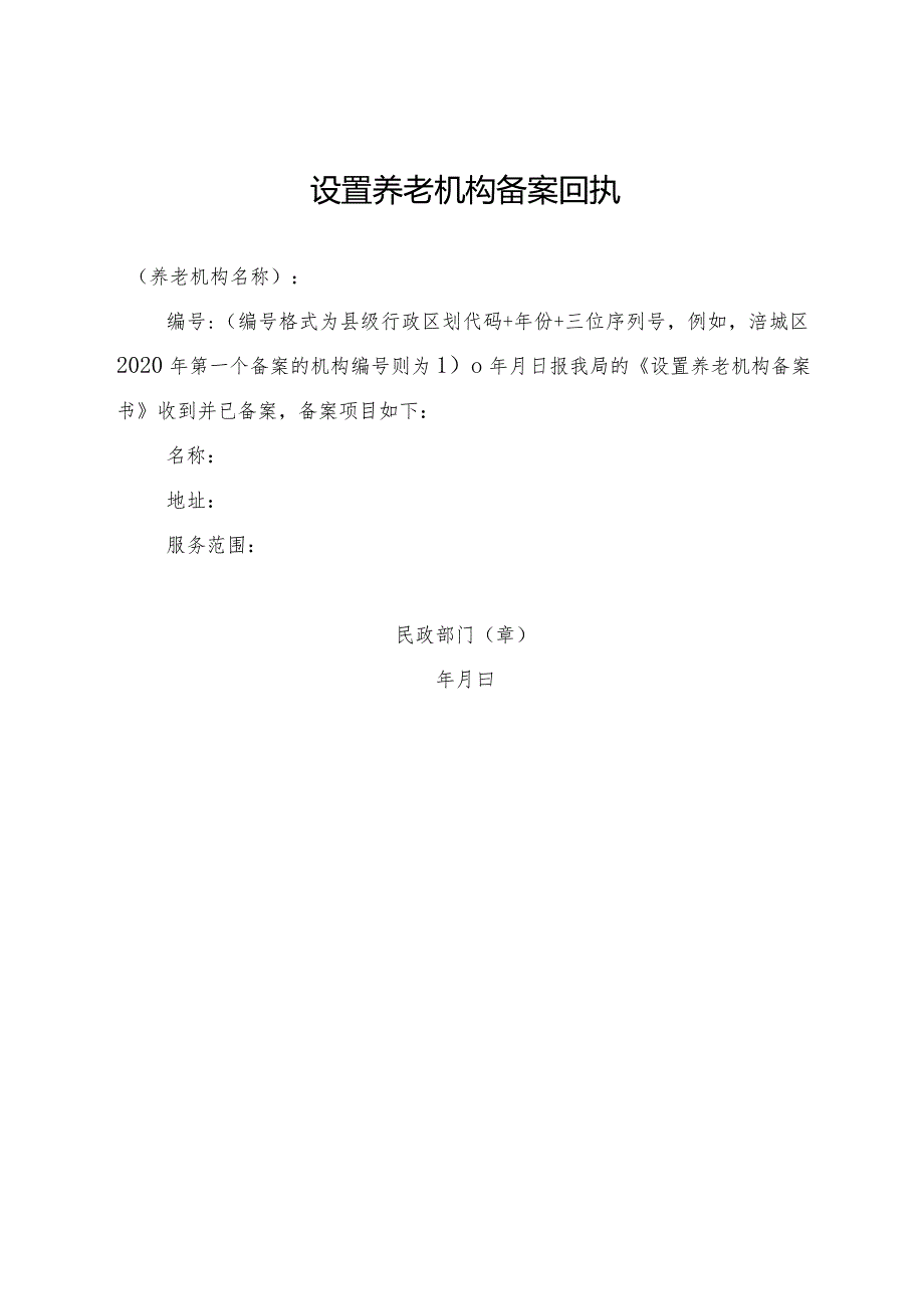 设置养老机构备案书.docx_第3页