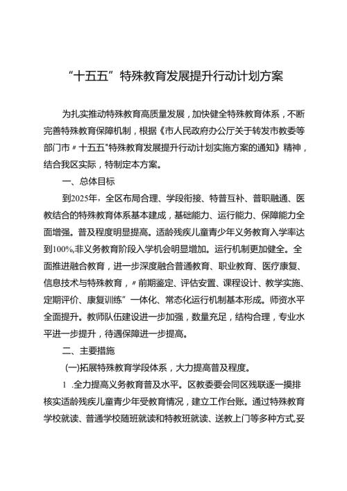“十五五”特殊教育发展提升行动计划方案.docx