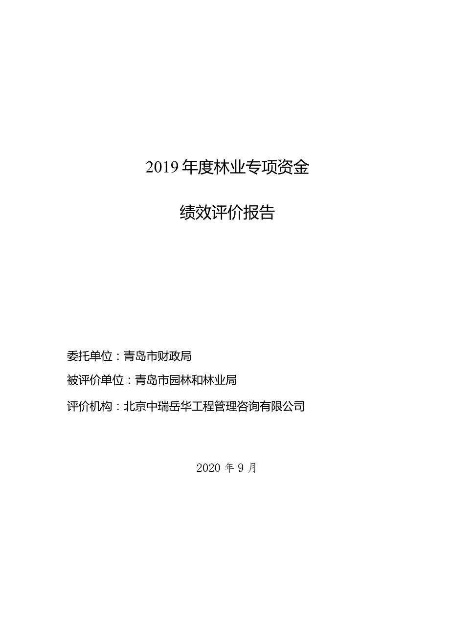 林业专项资金绩效评价报告.docx_第1页