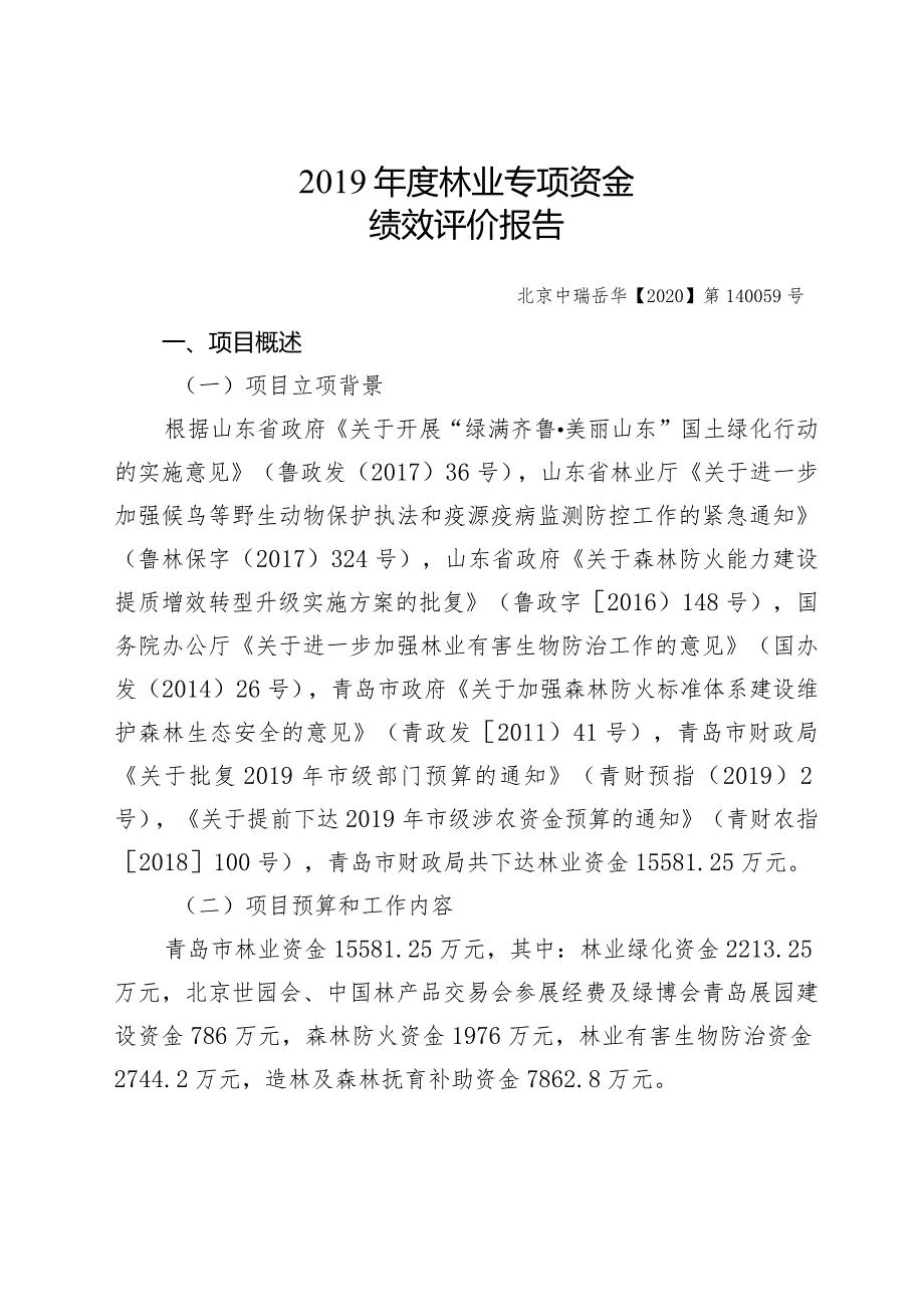 林业专项资金绩效评价报告.docx_第2页