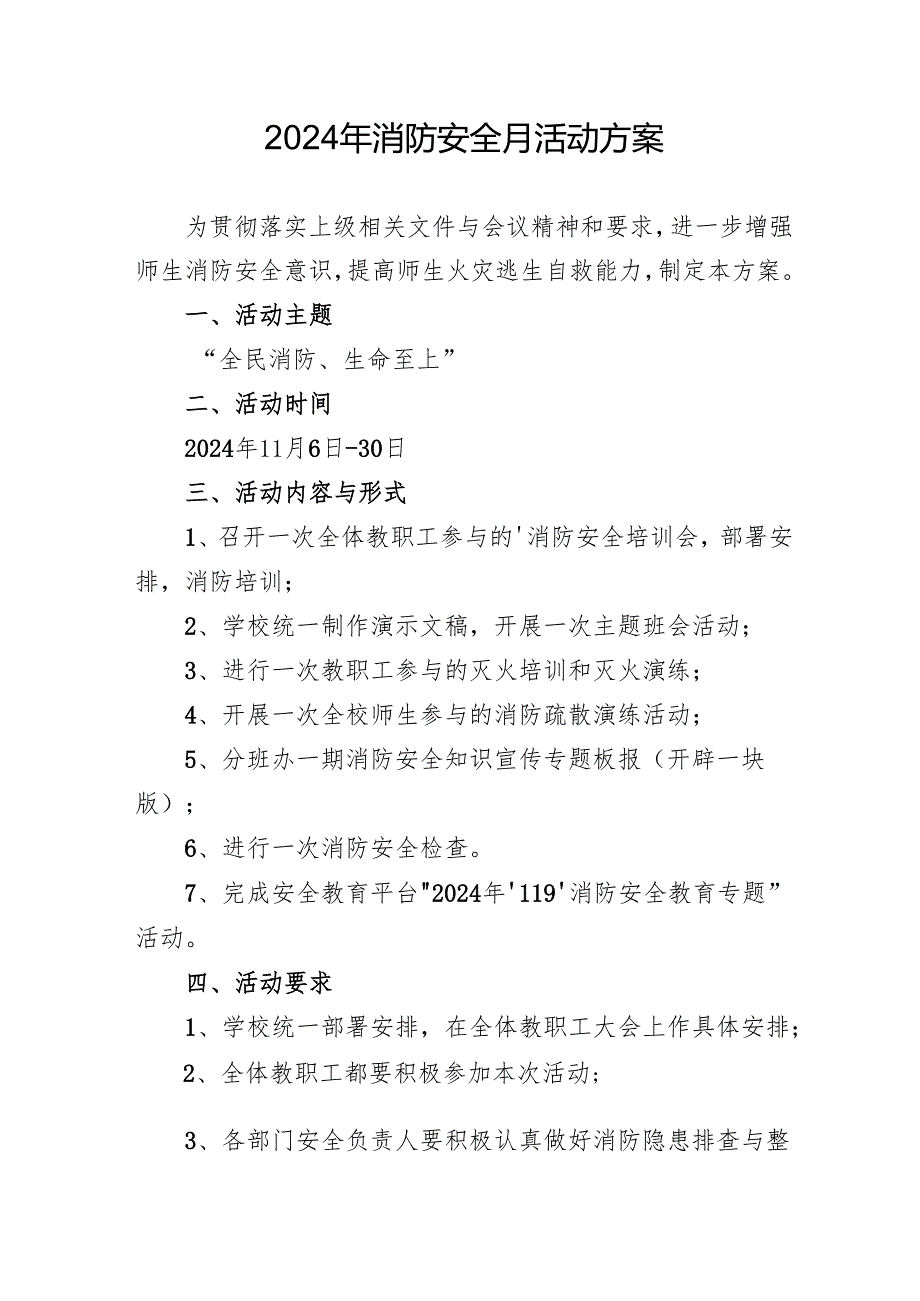 2024年学校开展消防月活动专项方案 （汇编3份）.docx_第1页