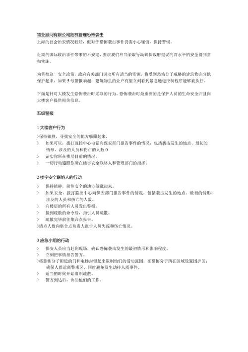 物业顾问有限公司危机管理恐怖袭击.docx